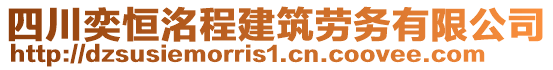 四川奕恒洺程建筑勞務(wù)有限公司