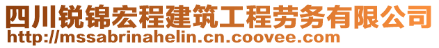 四川銳錦宏程建筑工程勞務(wù)有限公司