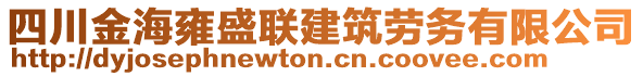 四川金海雍盛聯(lián)建筑勞務(wù)有限公司