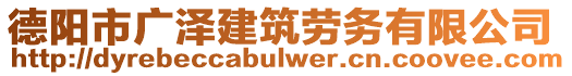 德陽市廣澤建筑勞務有限公司