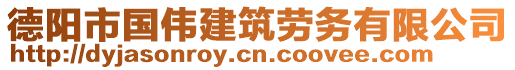 德陽(yáng)市國(guó)偉建筑勞務(wù)有限公司