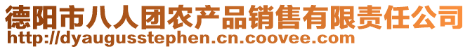 德陽市八人團農(nóng)產(chǎn)品銷售有限責(zé)任公司