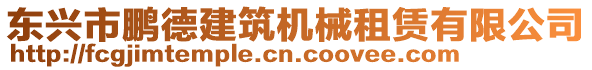 東興市鵬德建筑機(jī)械租賃有限公司