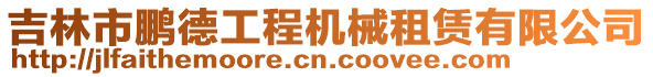 吉林市鵬德工程機械租賃有限公司