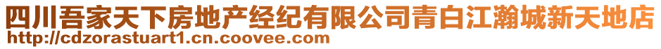 四川吾家天下房地產(chǎn)經(jīng)紀(jì)有限公司青白江瀚城新天地店