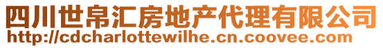 四川世帛匯房地產(chǎn)代理有限公司