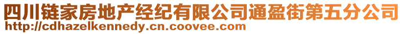 四川鏈家房地產(chǎn)經(jīng)紀(jì)有限公司通盈街第五分公司