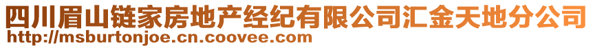 四川眉山鏈家房地產(chǎn)經(jīng)紀(jì)有限公司匯金天地分公司