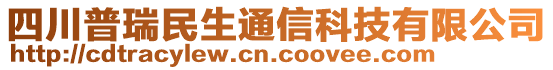 四川普瑞民生通信科技有限公司