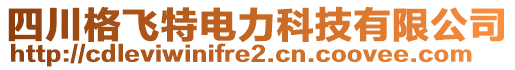 四川格飛特電力科技有限公司