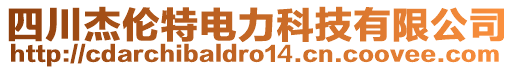 四川杰倫特電力科技有限公司