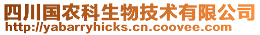 四川國農(nóng)科生物技術(shù)有限公司