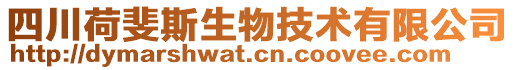 四川荷斐斯生物技術有限公司