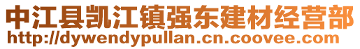 中江县凯江镇强东建材经营部