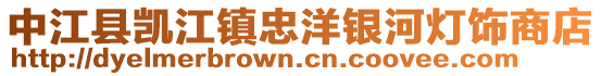 中江县凯江镇忠洋银河灯饰商店