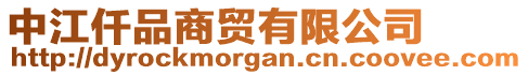 中江仟品商貿(mào)有限公司