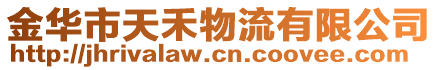 金華市天禾物流有限公司