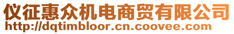 儀征惠眾機(jī)電商貿(mào)有限公司