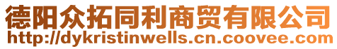 德陽眾拓同利商貿有限公司
