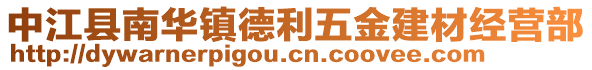 中江縣南華鎮(zhèn)德利五金建材經營部