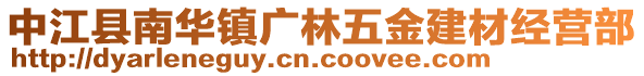 中江縣南華鎮(zhèn)廣林五金建材經(jīng)營(yíng)部