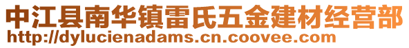 中江縣南華鎮(zhèn)雷氏五金建材經(jīng)營部