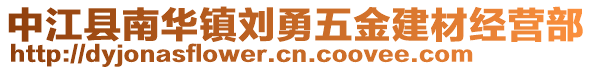 中江縣南華鎮(zhèn)劉勇五金建材經(jīng)營部