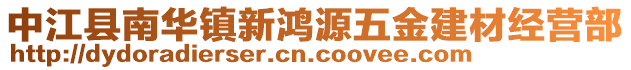 中江縣南華鎮(zhèn)新鴻源五金建材經(jīng)營部