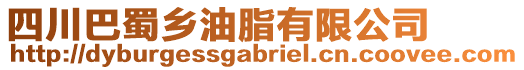 四川巴蜀鄉(xiāng)油脂有限公司