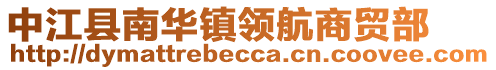 中江縣南華鎮(zhèn)領(lǐng)航商貿(mào)部