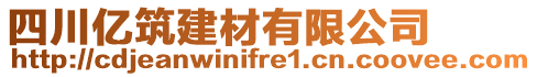 四川億筑建材有限公司