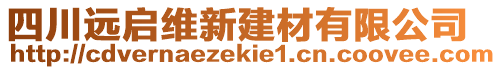 四川遠(yuǎn)啟維新建材有限公司