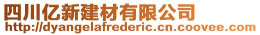 四川億新建材有限公司