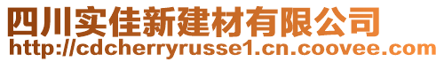 四川實(shí)佳新建材有限公司