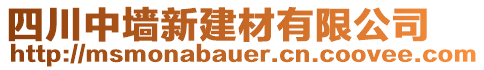 四川中墻新建材有限公司