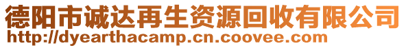 德陽市誠(chéng)達(dá)再生資源回收有限公司