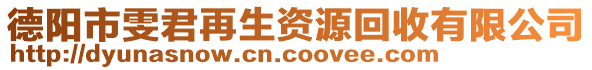 德陽市雯君再生資源回收有限公司