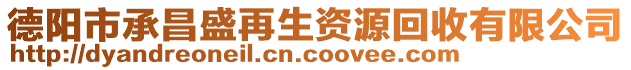 德陽(yáng)市承昌盛再生資源回收有限公司