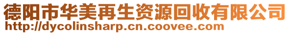 德陽市華美再生資源回收有限公司