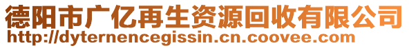 德陽(yáng)市廣億再生資源回收有限公司