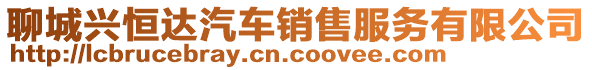 聊城興恒達(dá)汽車銷售服務(wù)有限公司