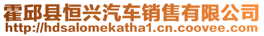 霍邱縣恒興汽車銷售有限公司