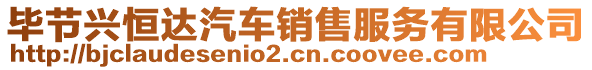 畢節(jié)興恒達(dá)汽車銷售服務(wù)有限公司