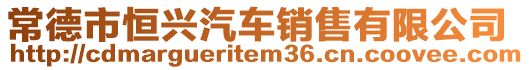 常德市恒興汽車銷售有限公司