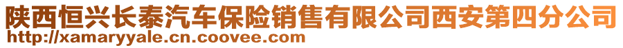 陜西恒興長泰汽車保險銷售有限公司西安第四分公司