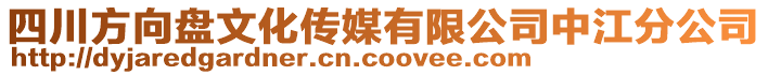 四川方向盤文化傳媒有限公司中江分公司