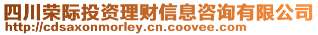 四川榮際投資理財信息咨詢有限公司