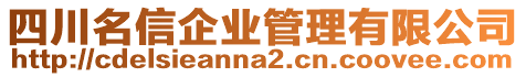 四川名信企業(yè)管理有限公司