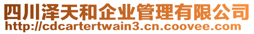 四川澤天和企業(yè)管理有限公司