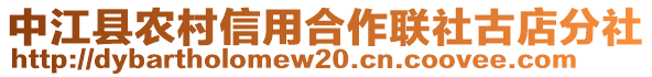 中江縣農(nóng)村信用合作聯(lián)社古店分社